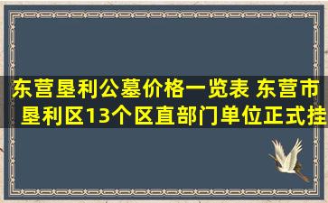 东营垦利公墓价格一览表 东营市垦利区13个区直部门单位正式挂牌